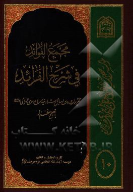 مجمع الفواید فی شرح الفرائد: تقریرات درس رسائل استاد موسوی تهرانی (مدظله العالی) با تصحیح معظم له