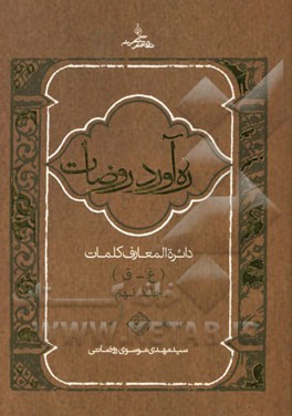 ره آورد روضات: دایره المعارف کلمات (غ - ق)