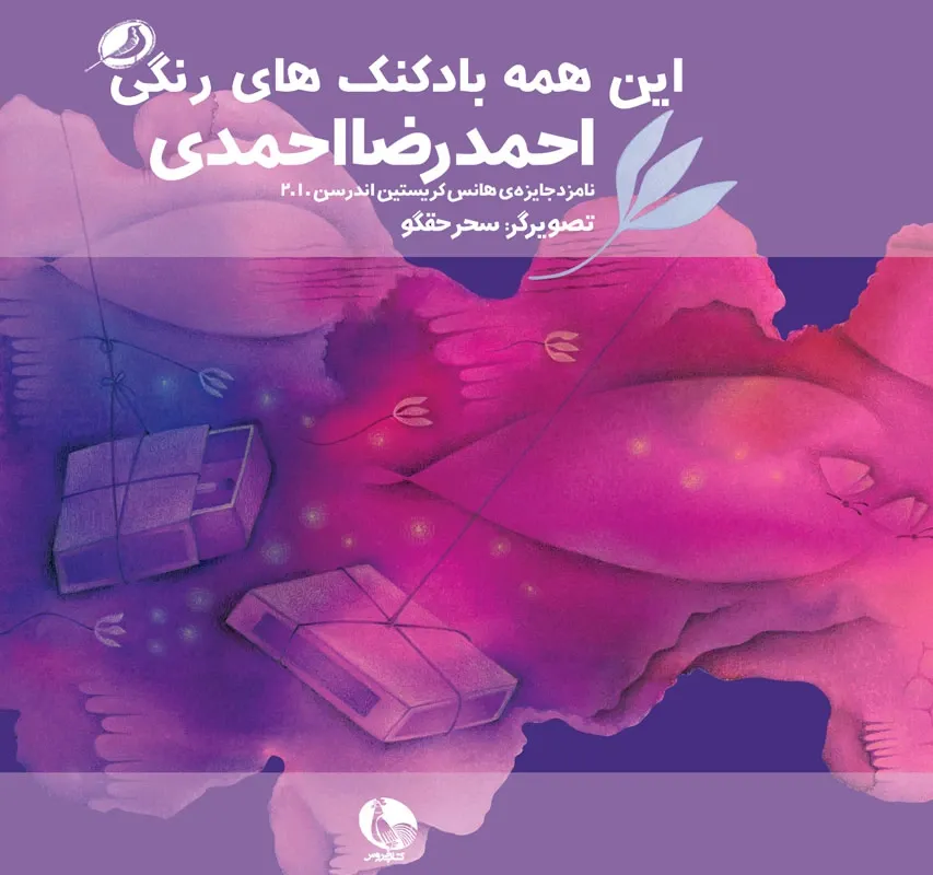 این همه بادکنکهای رنگی