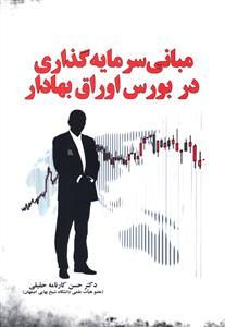 مبانی سرمایه گذاری در بورس اوراق بهادار