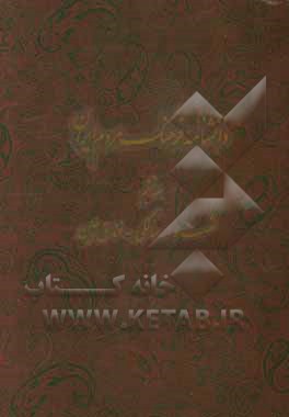 دانشنامه فرهنگ مردم ایران: شصت و سه سالگی – فندق چین