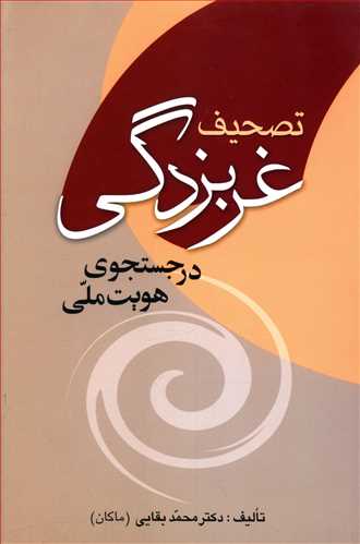 تصحیف غرب زدگی: در جست و جوی هویت ملی