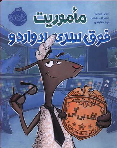 ماموریت فوق سری ادواردو