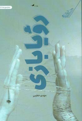 رویا بازی