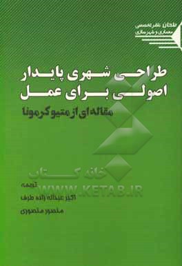 طراحی شهری پایدار: اصولی برای عمل