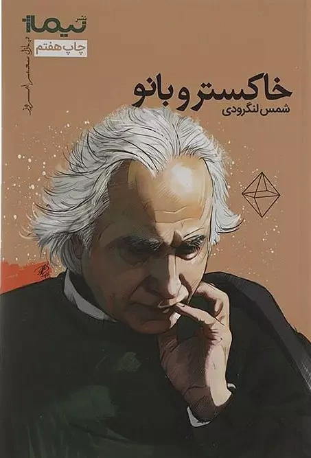 خاکستر و بانو