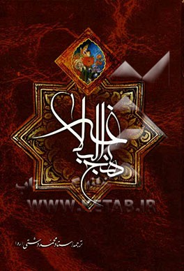 ترجمه نهج البلاغه حضرت امیرالمومنین علی (ع) ( با تجدید نظر و ویرایش جدید )