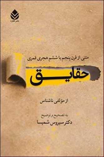حقایق: متنی از قرن پنجم یا ششم هجری قمری بر اساس منابع اهل سنت