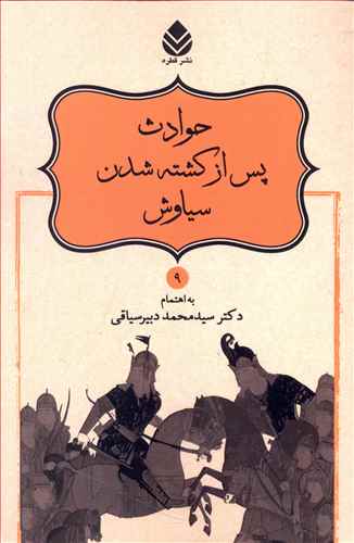 حوادث پس از کشته شدن سیاوش