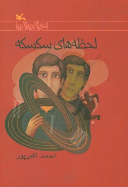 لحظه های سکسکه