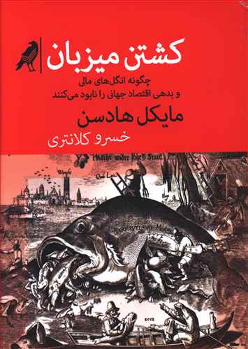 کشتن میزبان: چه گونه انگل های مالی و بدهی اقتصاد جهانی را نابود می کنند