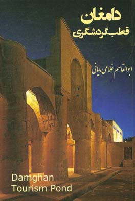 دامغان قطب گردشگری (دانستنی ها و دیدنی ها)