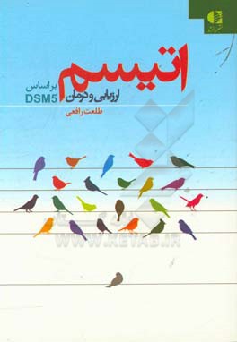 اتیسم: ارزیابی و درمان