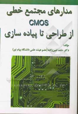 مدارهای مجتمع خطی CMOS از طراحی تا پیاده سازی