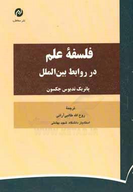 فلسفه علم در روابط بین الملل