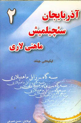 آذربایجان سئچیلمیش ماهنیلاری: سئوگی و نیسگیل (سئگاه - زابل) ماهنی لاری