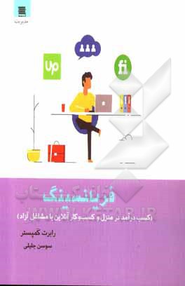 فریلنسینگ (کسب درآمد در منزل و کسب و کار آنلاین با مشاغل آزاد)