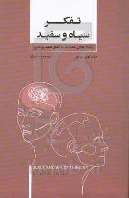 تفکر سیاه و سفید: راهکارهای مقابله با تفکر همه یا هیچ