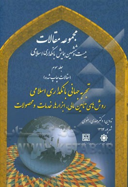 تجربه جهانی بانکداری اسلامی: روش های تامین مالی، ابزارها، خدمات و محصولات: مجموعه مقالات