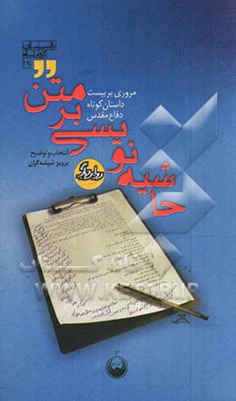 حاشیه نویسی بر متن: مروری بر بیست داستان کوتاه دفاع مقدس