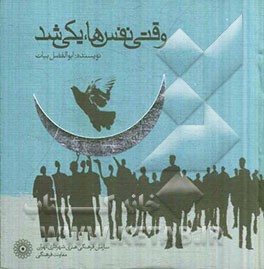 وقتی نفس ها، یکی شد: مجموعه نمایش های صوتی - تصویری ویژه بزرگداشت سی امین سالگرد انقلاب اسلامی ایران