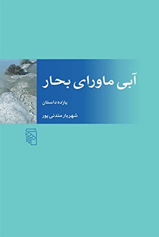 آبی ماورای بحار: یازده داستان