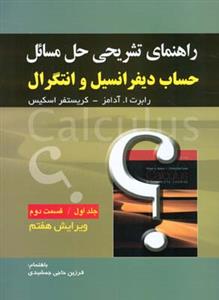 راهنمای تشریحی حل مسائل حساب دیفرانسیل و انتگرال: قسمت دوم