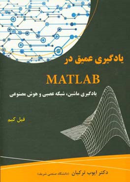 یادگیری عمیق در MATLAB (یادگیری ماشین، شبکه عصبی و هوش مصنوعی)