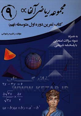 کتاب تمرین ریاضی پایه (نهم) دوره اول متوسطه: قابل استفاده برای تمامی دانش آموزان و دبیران محترم