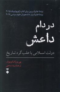 در دام داعش: دولت اسلامی یا عقبگرد تاریخ