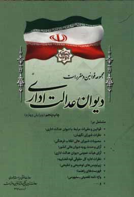 مجموعه قوانین و مقررات دیوان عدالت اداری مشتمل بر: قوانین و مقررات مرتبط با دیوان عدالت اداری، نظریات شورای نگهبان، ...