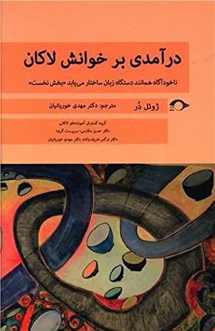 درآمدی بر خوانش لاکان: ناخودآگاه همانند دستگاه زبان ساختار می یابد