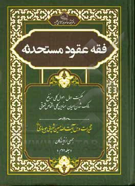 فقه عقود مستحدثه: ملکیت اعمال، اموال کلی، منافع، مالک شدن اعیان، عناوین کلی، اشخاص حقوقی