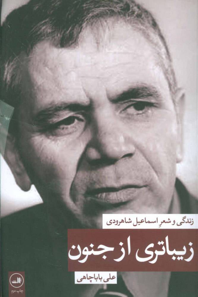 زیباتری از جنون: زندگی و شعر اسماعیل شاهرودی