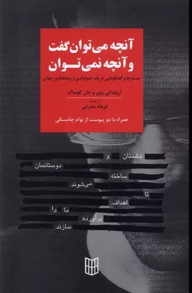 آنچه می توان گفت و آنچه نمی توان