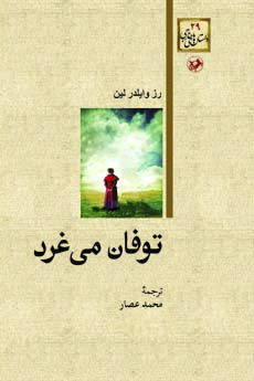 توفان می غرد