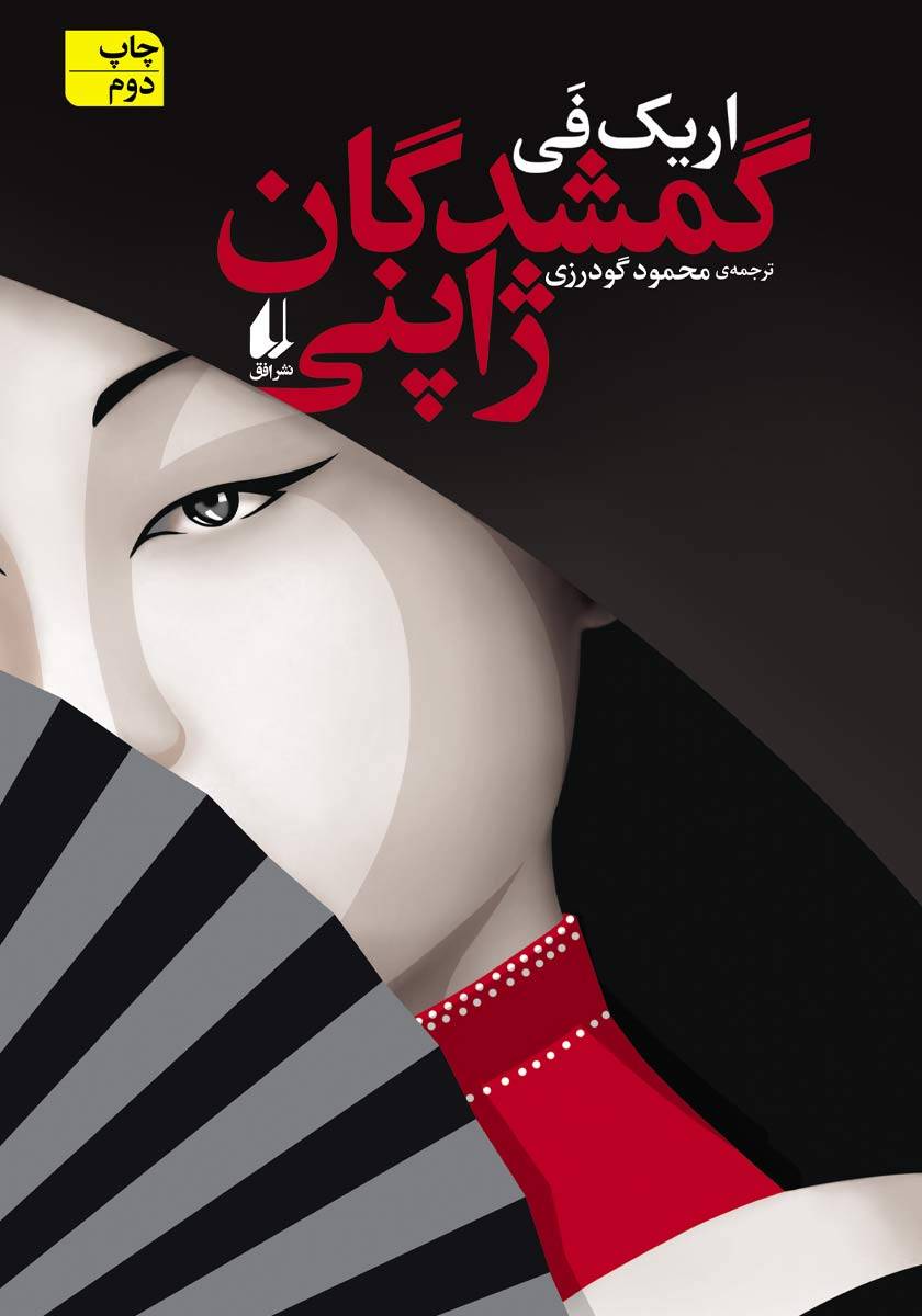 گمشدگان ژاپنی