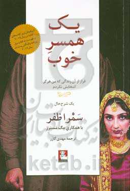 یک همسر خوب: فرار از آن زندگی که من هرگز انتخابش نکردم (یک شرح حال)