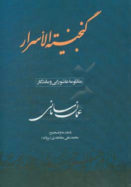 گنجینه الاسرار: منظومه عاشورایی و ماندگار