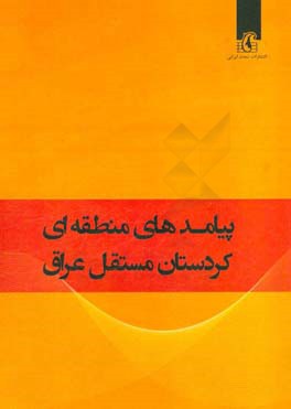 پیامدهای منطقه ای کردستان مستقل عراق