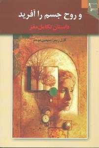 و روح جسم را آفرید: داستان تکامل مغز و این که چگونه کشف مغز، دنیا را دگرگون ساخت