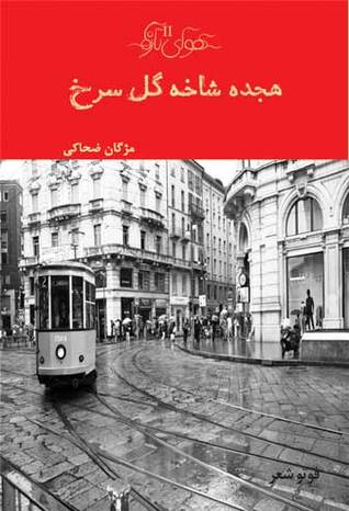 هجده شاخه گل سرخ