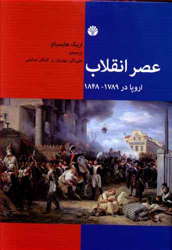 عصر انقلاب اروپا در 1789 - 1848