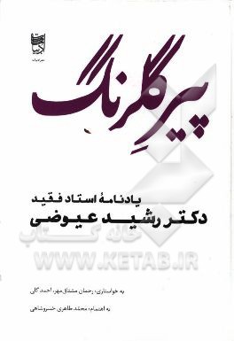 پیر گلرنگ: یادنامه استاد فقید دکتر رشید عیوضی