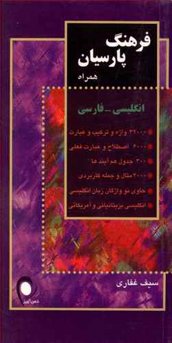 فرهنگ پارسیان کاربردی انگلیسی – فارسی