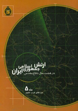 ارتش جمهوری اسلامی ایران در هشت سال دفاع مقدس: نبردهای غرب کشور 1361 - 1359