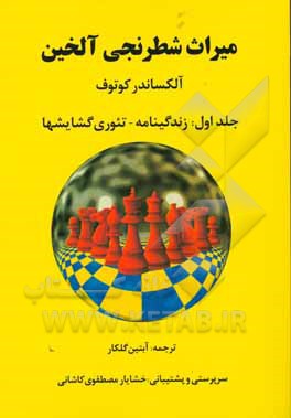میراث شطرنجی آلخین: زندگینامه – تئوری گشایشها