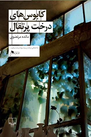 کابوس های درخت پرتقال
