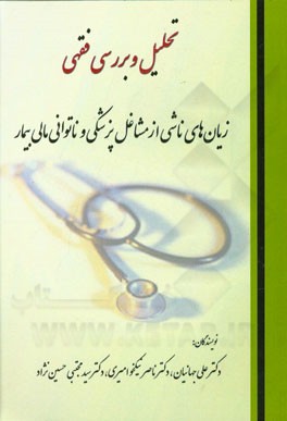 تحلیل و بررسی فقهی زیان های ناشی از مشاغل پزشکی و ناتوانی مالی بیمار