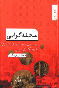 محله گرایی: بهسازی محله های شهری با رویکردی نوین
